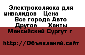 Электроколяска для инвалидов › Цена ­ 68 950 - Все города Авто » Другое   . Ханты-Мансийский,Сургут г.